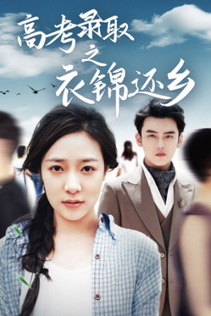 高考录取之衣锦还乡(43集) 高考录取之衣锦还乡(43集)哪个网站可以看