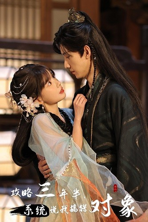 攻略三年半,系统说我搞错对象(66集) 攻略三年半,系统说我搞错对象(66集)不用花钱看全剧