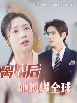 离婚后她飒爆全球(36集) 离婚后她飒爆全球(36集)解说