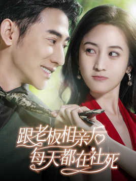 跟老板相亲后每天都在社死(83集) 跟老板相亲后每天都在社死(83集)百度网盘资源