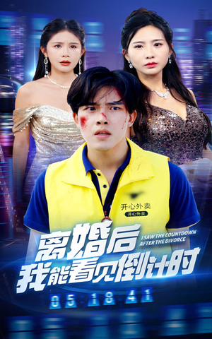 离婚后我能看见倒计时(60集) 离婚后我能看见倒计时(60集)精彩短剧又来了