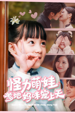 怪力萌宝,爹地妈咪宠上天(60集) 怪力萌宝,爹地妈咪宠上天(60集)好看短剧抢先看