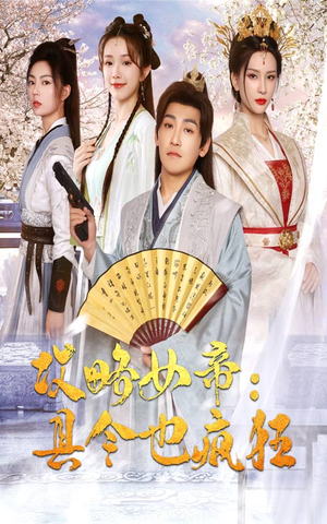 攻略女帝:县令也疯狂(76集) 攻略女帝:县令也疯狂(76集)免费短剧合集