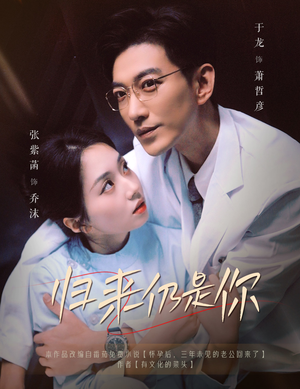 归来仍是你（61集）精彩不断免费看