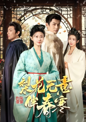 梨花无意伴春寒(63集) 梨花无意伴春寒(63集)深深爱上这部剧