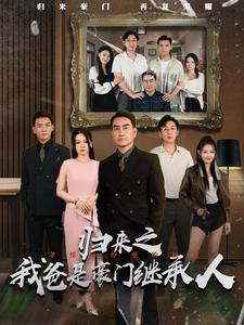 归来之我爸是豪门继承人(50集) 归来之我爸是豪门继承人(50集)在哪个平台看好