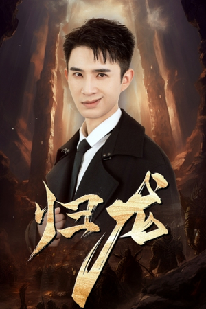 归龙（39集）超火热门短剧