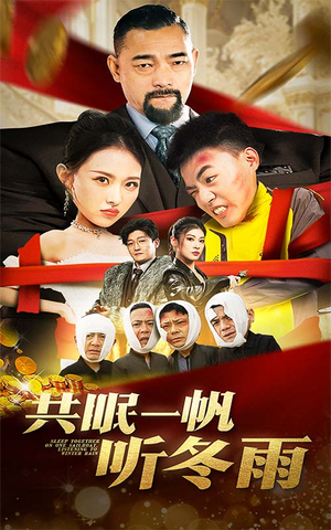 共眠一帆听冬雨(51集) 共眠一帆听冬雨(51集)在线观看
