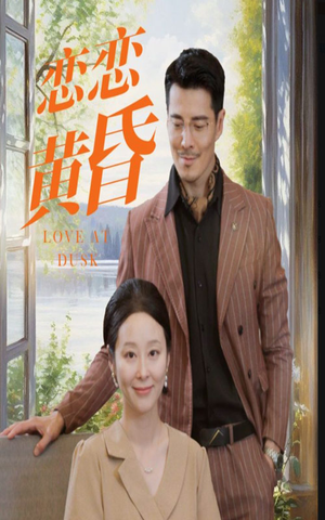 恋恋黄昏（31集）最新上映的短剧