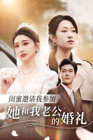 闺蜜邀请我参加她和我老公的婚礼（合集）经典老剧免费看