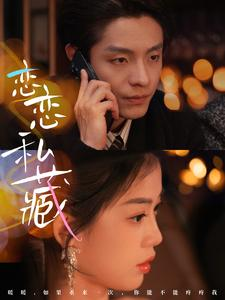 恋恋私藏(78集) 恋恋私藏(78集)短剧太精彩了