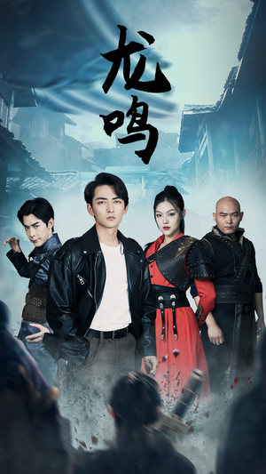 龙鸣(87集) 龙鸣(87集)超好看短剧推荐