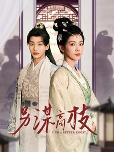 另谋高枝(100集) 另谋高枝(100集)短剧太精彩了