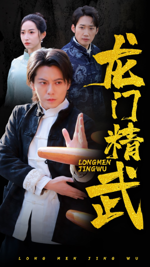 龙门精武（62集）夸克网盘在线看