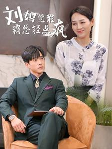 刘妈觉醒霸总轻点疯（40集）全网独播免费看