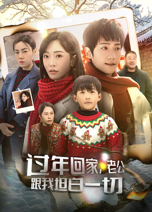 过年回家，老公跟我坦白一切（45集）热门火爆短剧