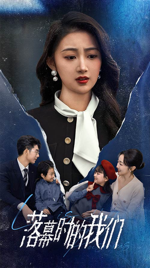 落幕时的我们(60集) 落幕时的我们(60集)百度网盘资源