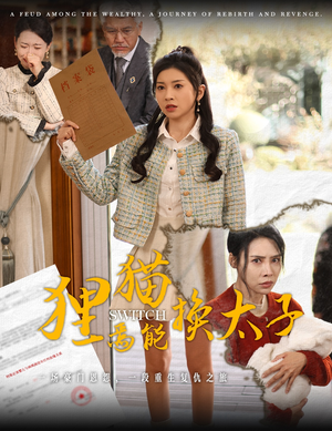 狸猫焉能换太子(30集) 狸猫焉能换太子(30集)一起追短剧