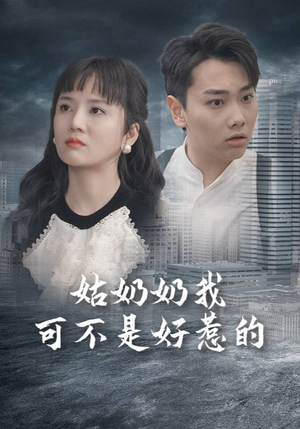 姑奶奶我可不是好惹的(100集) 姑奶奶我可不是好惹的(100集)快来看短剧