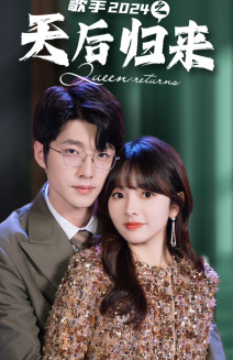 歌手2024之天后归来(70集) 歌手2024之天后归来(70集)最火爆短剧