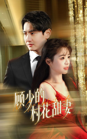 顾少的村花甜妻（59集）红果免费看短剧