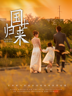 国士归来(50集) 国士归来(50集)一口气看完