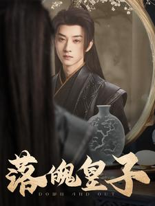 落魄皇子（102集）分享好看的短剧