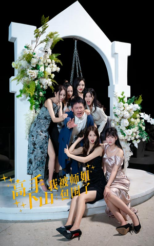 高手下山，我被师姐包围了（75集）每日短剧分享