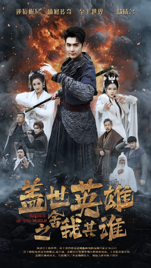 盖世英雄之舍我其谁(61集) 盖世英雄之舍我其谁(61集)看到了大结局