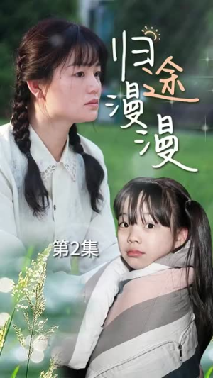 归途漫漫（70集）最热短剧推荐