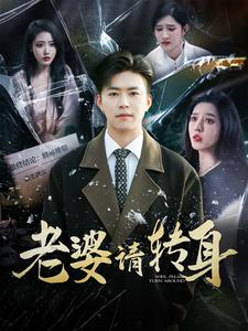 老婆请转身(82集) 老婆请转身(82集)百度网盘资源