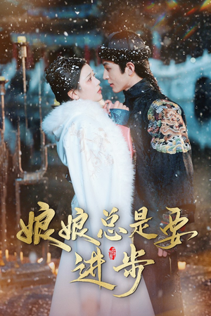 宫廷夜雨十年灯(娘娘总是要进步) 宫廷夜雨十年灯(娘娘总是要进步)悬疑短剧推荐