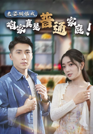 老婆相信我,咱家真是普通家庭(60集) 老婆相信我,咱家真是普通家庭(60集)短剧完整版免费