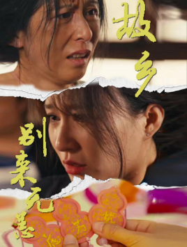 故乡别来无恙(55集) 故乡别来无恙(55集)爆款短剧推荐