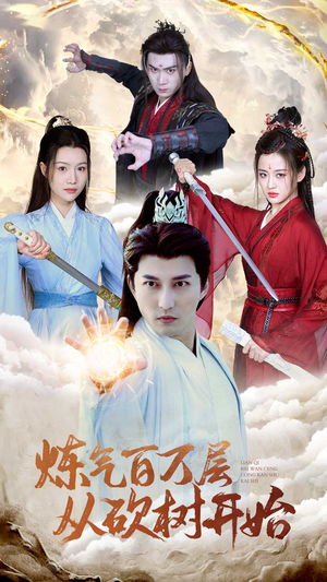 炼气百万层从砍树开始（49集）更新时间一览表