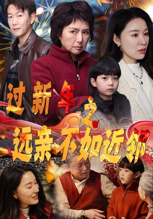 过新年之远亲不如近邻（50集）演的怎么样