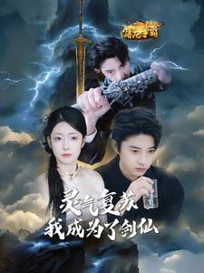 灵气复苏我成为了剑仙(90集) 灵气复苏我成为了剑仙(90集)最新上映的短剧