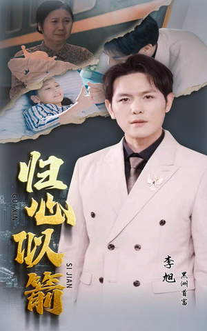 归心似箭(30集) 归心似箭(30集)短剧太精彩