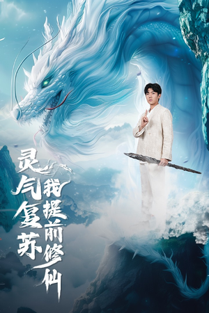 灵气复苏我提前修仙（80集）全集一次看完