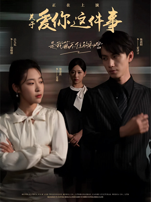 关于爱你这件事(83集) 关于爱你这件事(83集)短剧精彩推荐