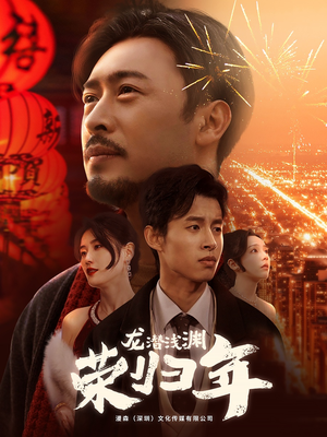 龙潜浅渊荣归年(63集) 龙潜浅渊荣归年(63集)短剧推荐来了