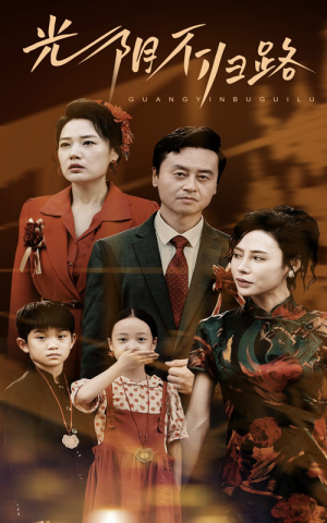 光阴不归路(71集) 光阴不归路(71集)免费短剧资源