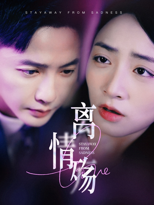 离情殇（60集）好看上头的短剧