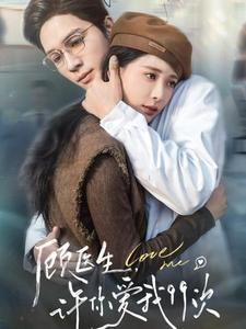 顾医生，许你爱我99次（66集）热播短剧免费看