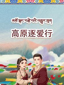 高原逐爱行(43集) 高原逐爱行(43集)在哪里可以全集