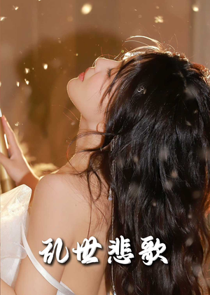 乱世悲歌（67集）快来看短剧