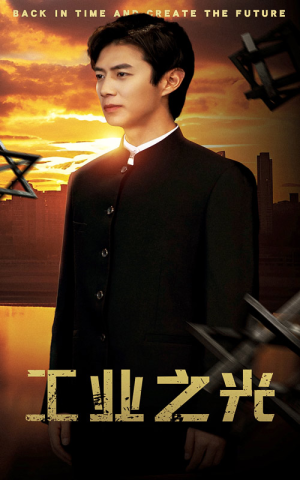 工业之光(69集) 工业之光(69集)一口气追完全集
