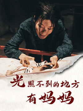 光照不到的地方有妈妈（76集）第一季