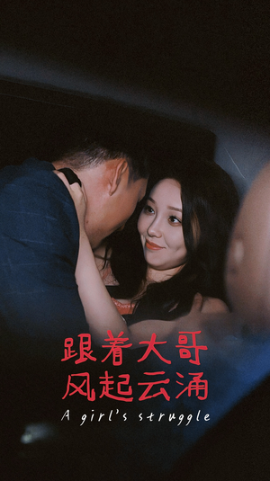 跟着大哥风起云涌（40集）短剧排行榜