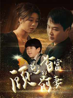 顾总的首富前妻(81集) 顾总的首富前妻(81集)集免费看短剧